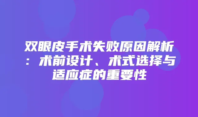 双眼皮手术失败原因解析：术前设计、术式选择与适应症的重要性