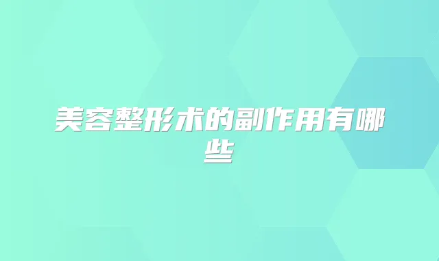 美容整形术的副作用有哪些