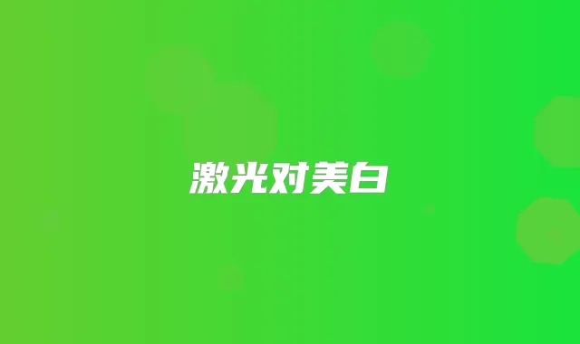激光对美白