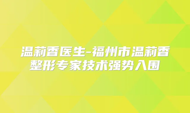 温莉香医生-福州市温莉香整形专家技术强势入围
