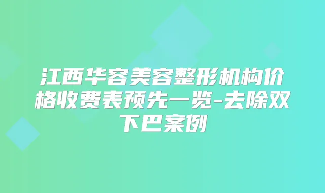 江西华容美容整形机构价格收费表预先一览-去除双下巴案例