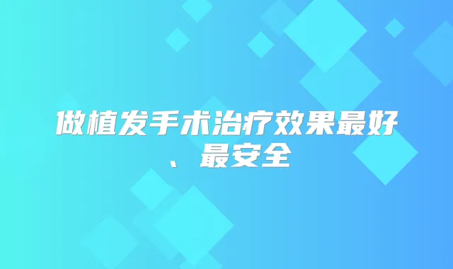 做植发手术效果好、安全