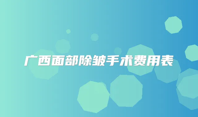 广西面部除皱手术费用表