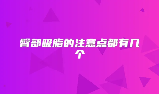臀部吸脂的注意点都有几个