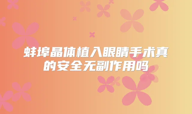 蚌埠晶体植入眼睛手术真的安全吗