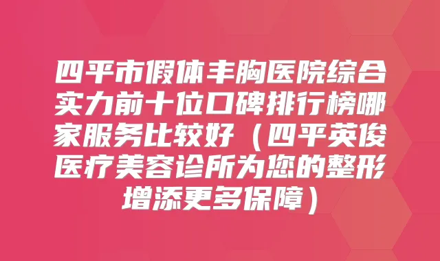 四平市假体丰胸医院综合实力前十位口碑排行榜哪家服务比较好（四平英俊医疗美容诊所为您的整形增添更多保障）