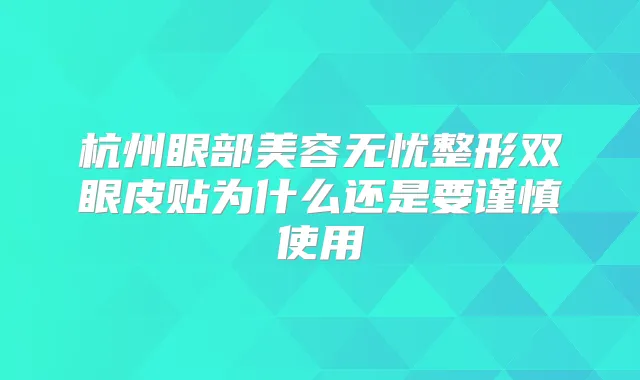 杭州眼部美容无忧整形双眼皮贴为什么还是要谨慎使用