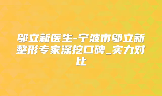 邬立新医生-宁波市邬立新整形专家深挖口碑_实力对比