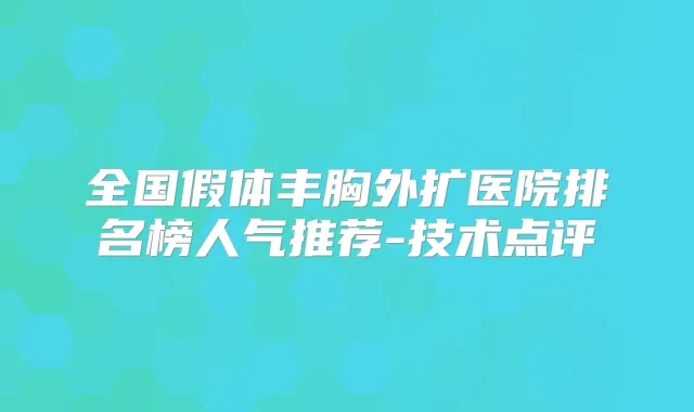 全国假体丰胸外扩医院排名榜人气推荐-技术点评