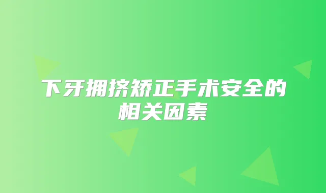 下牙拥挤矫正手术安全的相关因素