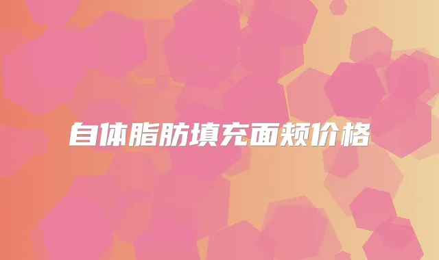 自体脂肪填充面颊价格