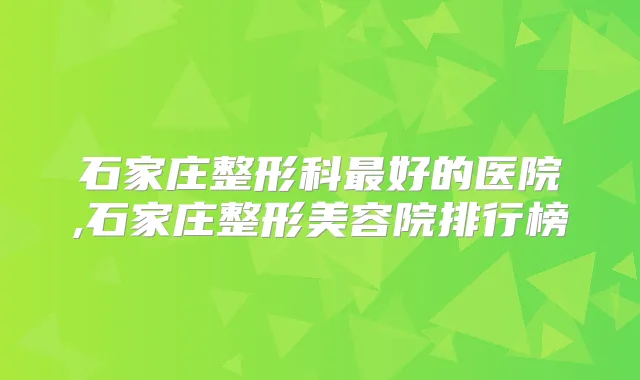 石家庄整形科好的医院,石家庄整形美容院排行榜