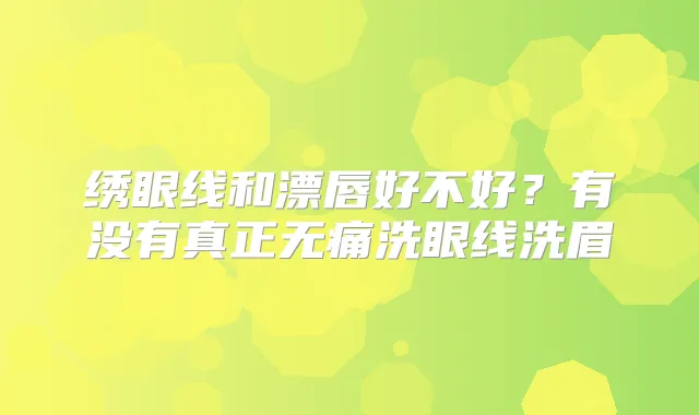 绣眼线和漂唇好不好？有没有真正洗眼线洗眉