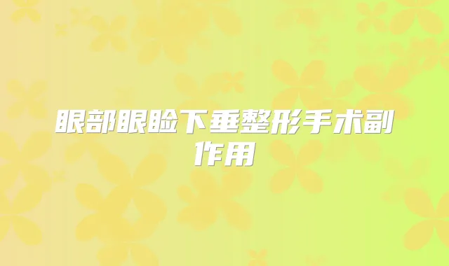 眼部眼睑下垂整形手术副作用
