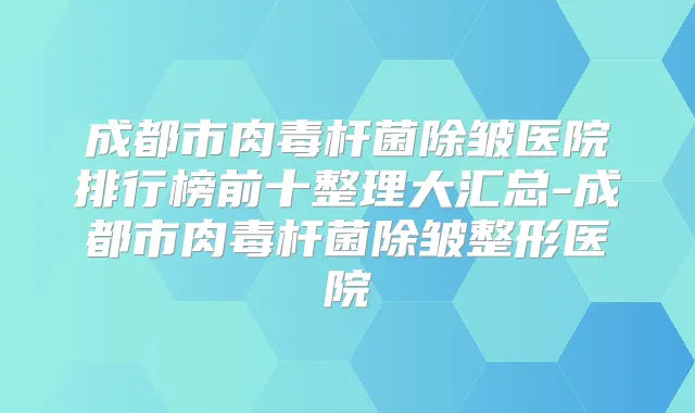 成都市除皱医院排行榜前十整理大汇总-成都市除皱整形医院