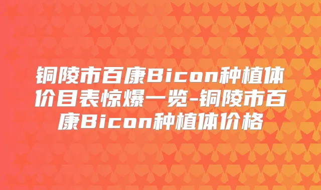 铜陵市百康Bicon种植体价目表惊爆一览-铜陵市百康Bicon种植体价格