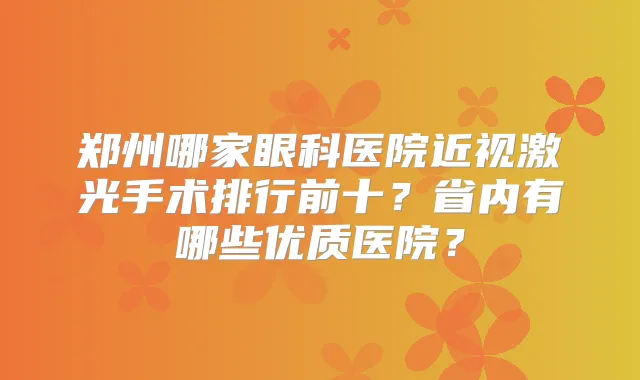 郑州哪家眼科医院近视激光手术排行前十？省内有哪些优质医院？