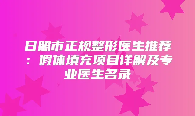 日照市正规整形医生推荐:假体填充项目详解及专业医生名录