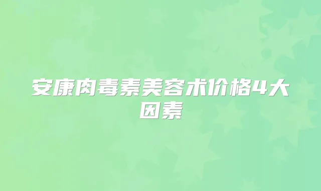 安康美容术价格4大因素