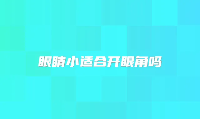 眼睛小适合开眼角吗