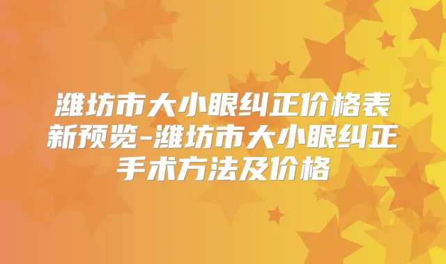 潍坊市大小眼纠正价格表新预览-潍坊市大小眼纠正手术方法及价格