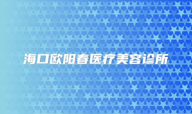 海口欧阳春医疗美容诊所