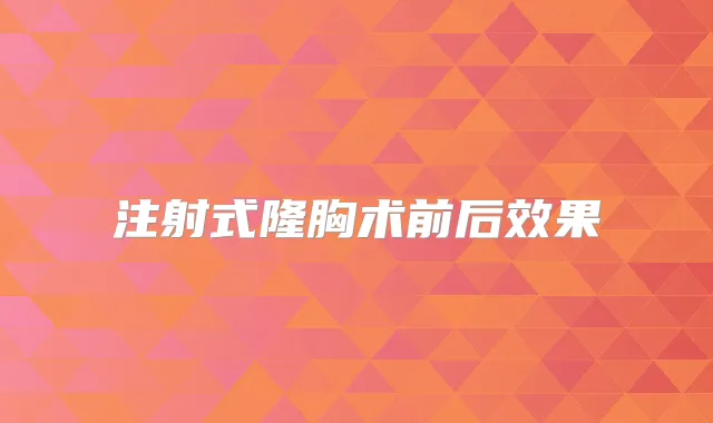 注射式隆胸术前后效果
