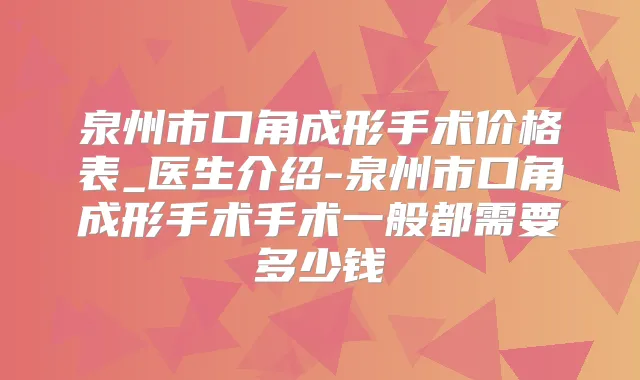 泉州市口角成形手术价格表_医生介绍-泉州市口角成形手术手术一般都需要多少钱