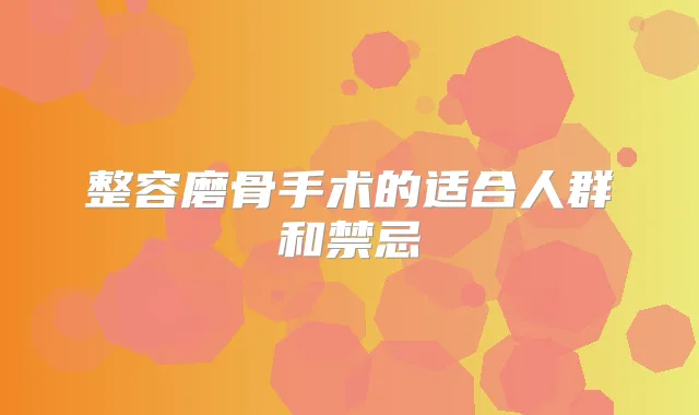 整容磨骨手术的适合人群和禁忌