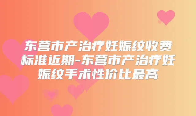 东营市产妊娠纹收费标准近期-东营市产妊娠纹手术性价比高
