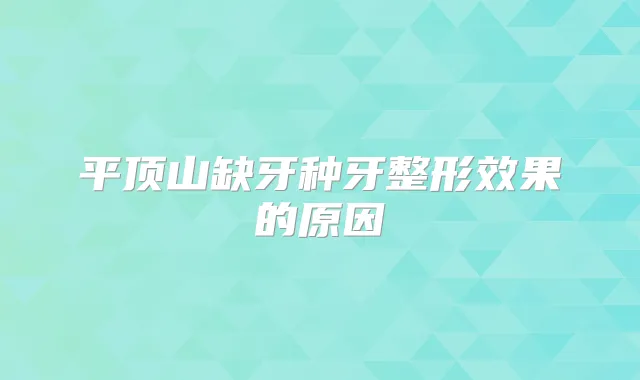平顶山缺牙种牙整形效果的原因