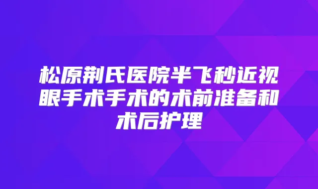 松原荆氏医院半飞秒近视眼手术手术的术前准备和术后护理