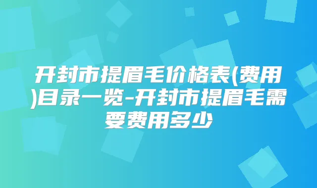 开封市提眉毛价格表(费用)目录一览-开封市提眉毛需要费用多少