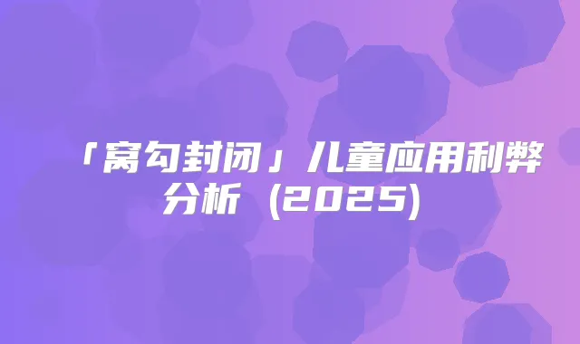 「窝勾封闭」儿童应用利弊分析 (2025)