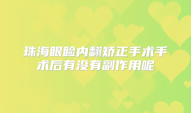 珠海眼睑内翻矫正手术手术后有没有副作用呢