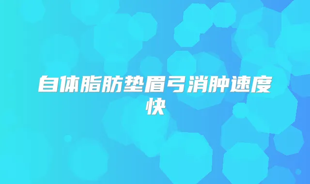 自体脂肪垫眉弓消肿速度快