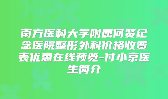 南方医科大学附属何贤纪念医院整形外科价格收费表优惠在线预览-付小京医生简介