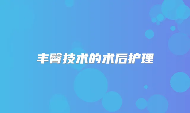 丰臀技术的术后护理