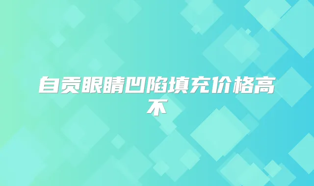 自贡眼睛凹陷填充价格高不