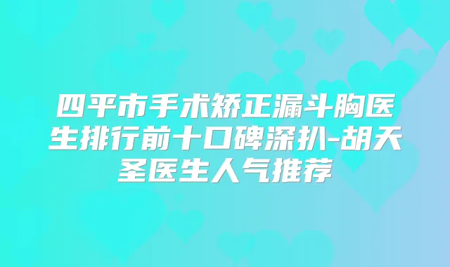 四平市手术矫正漏斗胸医生排行前十口碑深扒-胡天圣医生人气推荐