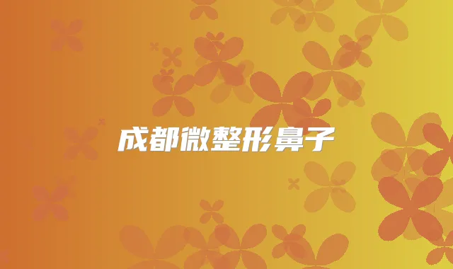 成都微整形鼻子