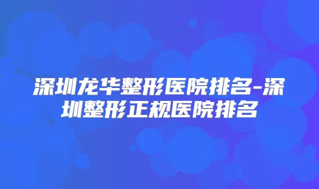 深圳龙华整形医院排名-深圳整形正规医院排名