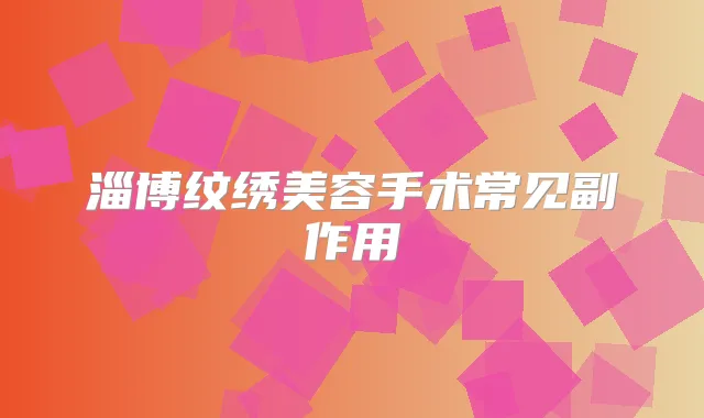 淄博纹绣美容手术常见副作用