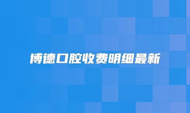 博德口腔收费明细新