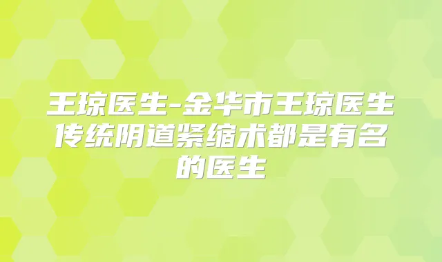 王琼医生-金华市王琼医生传统阴道紧缩术都是有名的医生