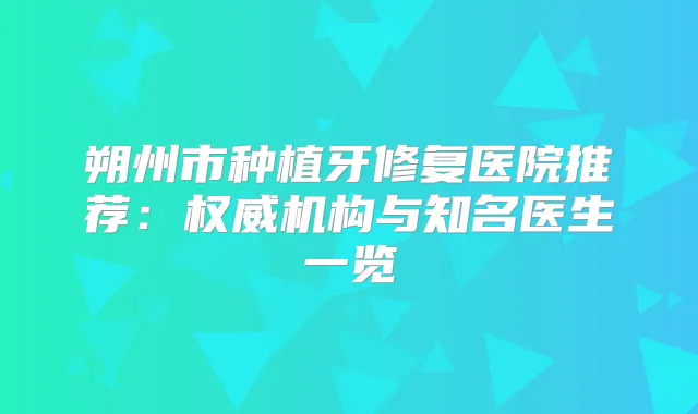 朔州市种植牙修复医院推荐：机构与知名医生一览