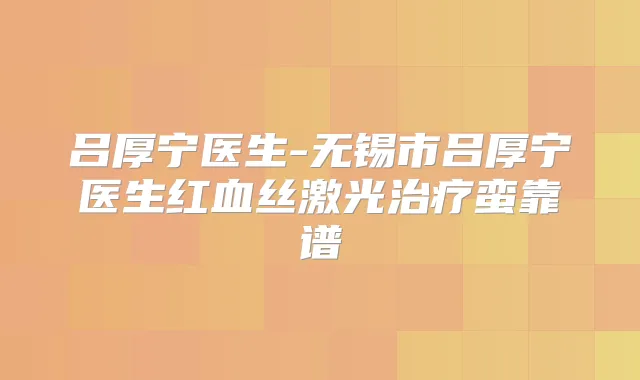 吕厚宁医生-无锡市吕厚宁医生红血丝激光蛮靠谱