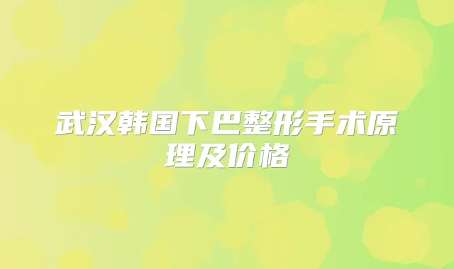 武汉韩国下巴整形手术原理及价格