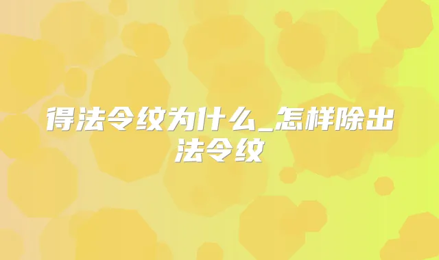 得法令纹为什么_怎样除出法令纹