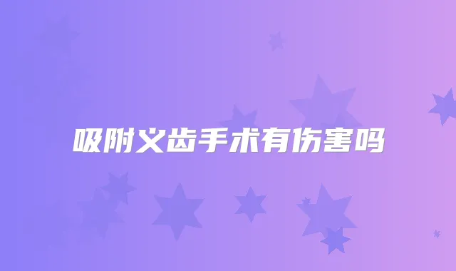 吸附义齿手术有伤害吗